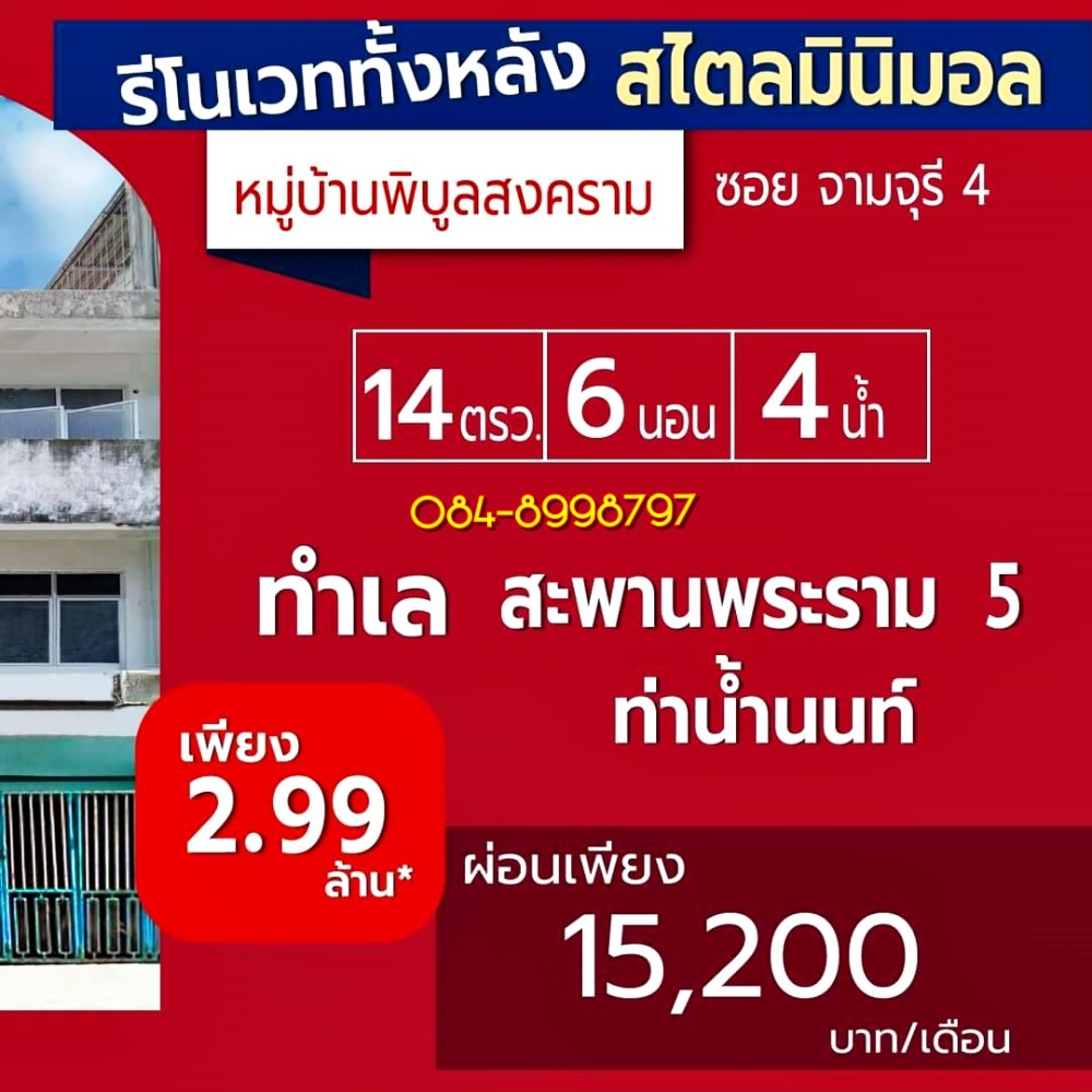 ขาย ทาวน์เฮ้าส์ 4 ชั้น หมู่บ้านพิบูลสงคราม ติดสะพานพระราม 5 – ท่าน้ำนนท์  14 ตรว. 6 ห้องนอน 4 ห้องน้ำ แต่งสไตล์มินิมอล รีโนเวทใหม่ทั้งหลัง ราคาเพียง 2.99 ล้านบาทเท่านั้น